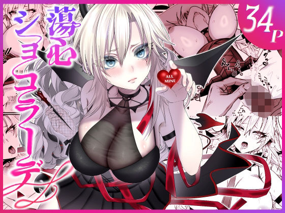 【完全版】蕩心ショコラーデ｜d_729854