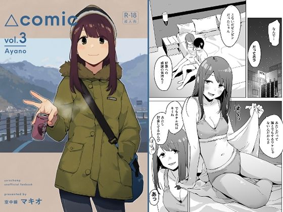 【完全版】△comic vol.3 綾乃｜d_729870
