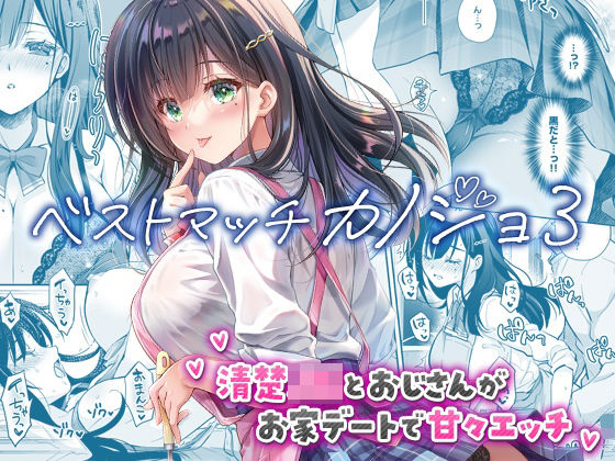 【完全版】ベストマッチカノジョ3 -清楚JKとおじさんがお家デートで甘々エッチ-｜d_730060