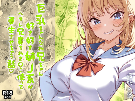 【完全版】巨乳ちゃんなお兄ちゃん好き好き妹J系がヘタレ兄貴をおま〇こ使って更生させちゃう話。｜d_730206