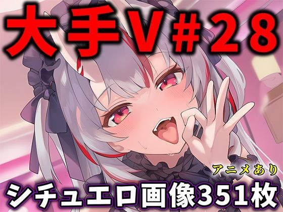 【完全版】大人気Vtuberのエロ画像集 28｜d_730218