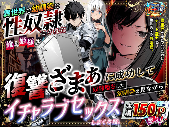 【完全版】異世界で幼馴染に性奴●にされた俺と姫様が、復讐ざまぁに成功して奴●堕ちした幼馴染を見ながらイチャラブセックスしまくる話。｜d_730348