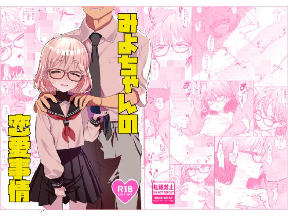 【完全版】みよちゃんの恋愛事情｜d_730614