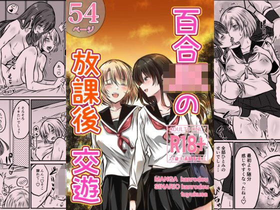 【完全版】百合JKの放課後交遊｜d_730852