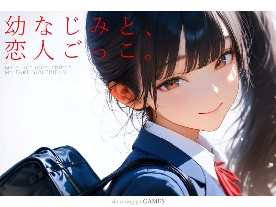 【完全版】幼なじみと、恋人ごっこ。｜d_731701