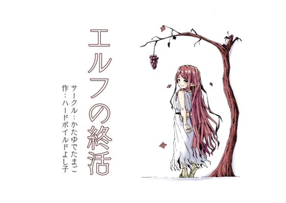 【完全版】エルフの終活｜d_732007