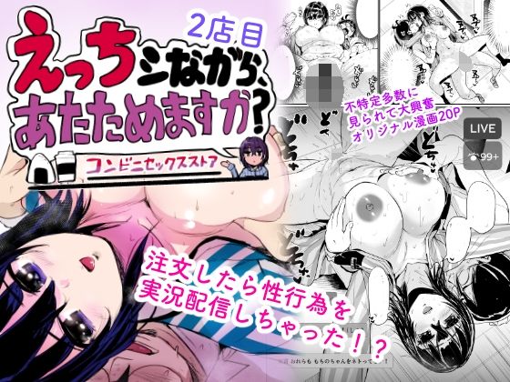 【完全版】えっちシながら、あたためますか？ 〜コンビニセックスストア〜 2店目｜d_732069