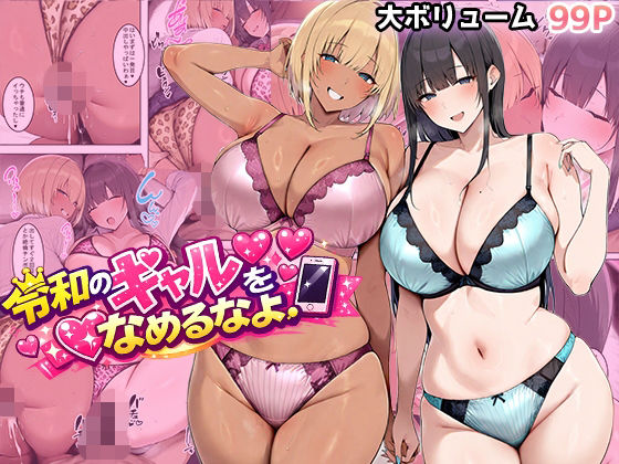 【完全版】令和のギャルをなめるなよ｜d_733783