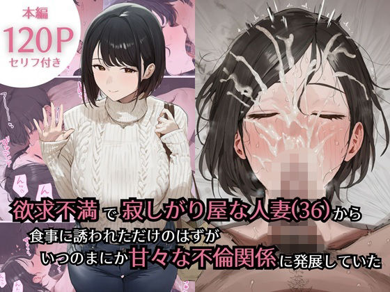 【完全版】欲求不満で寂しがり屋な人妻（36）から食事に誘われただけのはずがいつのまにか甘々な不倫関係になっていた｜d_734434