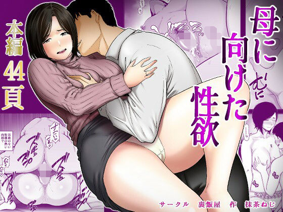 【完全版】母に向けた性欲｜d_735010