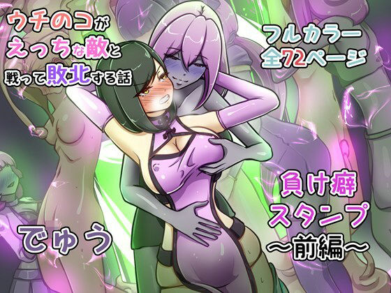 【完全版】ウチの子がえっちな敵と戦って敗北する話 〜負け癖スタンプ前編〜｜d_735392