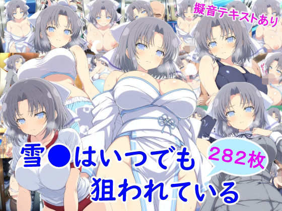 【完全版】雪●はいつでも狙われている｜d_737130