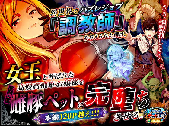 【完全版】異世界でハズレジョブ『調教師』を与えられた僕は、女王と呼ばれた高慢高飛車お嬢様を可愛い雌豚ペットに完堕ちさせる。｜d_737562