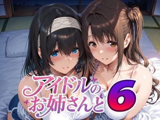 【完全版】アイドルのお姉さんと6｜d_738059
