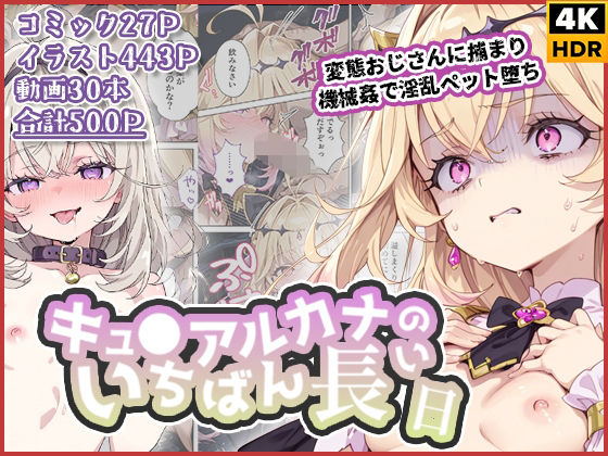 【完全版】キュ◯アルカナのいちばん長い日〜変態おじさんに捕まり機械姦で淫乱ペット堕ち〜｜d_738326