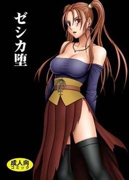 【完全版】ゼシカ堕｜d_027234