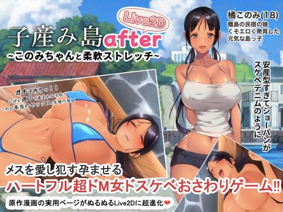 【完全版】子産み島after このみちゃんと柔軟ストレッチ live2d｜d_705174