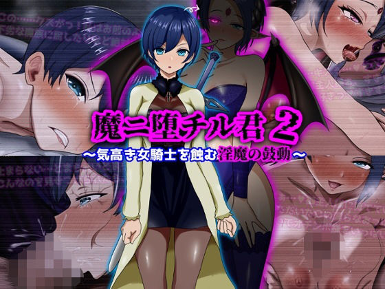 【完全版】魔ニ堕チル君2〜気高き女騎士を蝕む淫魔の鼓動〜｜d_709852