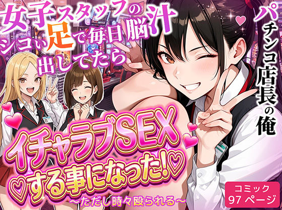 【完全版】パチンコ店長の俺。女子スタッフのシコい足で毎日脳汁出してたらイチャラブSEXする事になった！〜ただし時々殴られる〜｜d_712237