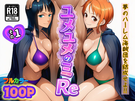 【完全版】ユメユメのミRe  〜夢のハーレム海賊団を結成せよ〜  その1｜d_714381