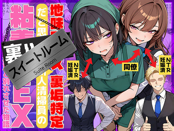 【完全版】地味でブスだと思ってた新人清掃員の裏垢特定 粘着SEXで彼氏と別れさせた物語 スイートルーム｜d_726067