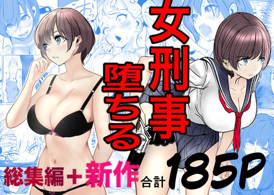 【完全版】鬼強女刑事が絶対に負けたく無い父の仇の犯罪者に敗北し堕ちて調教される話  新作＋総集編｜d_728147