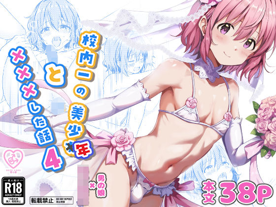 【完全版】校内一の美少年と×××した話4｜d_730087