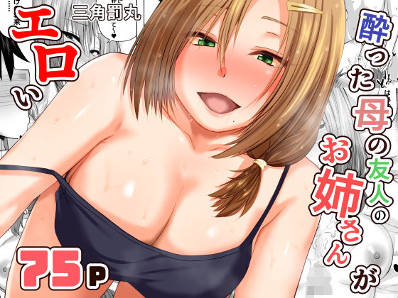 【完全版】酔った母の友人のお姉さんがエロい|d_731203