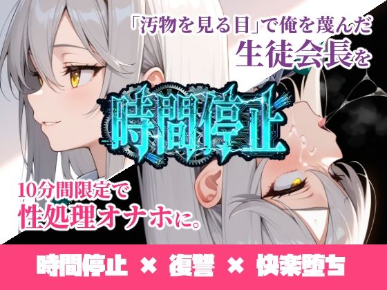 【完全版】時間停止「汚物を見る目」で俺を蔑んだ生徒会長を10分間限定で性処理オナホに。｜d_731887