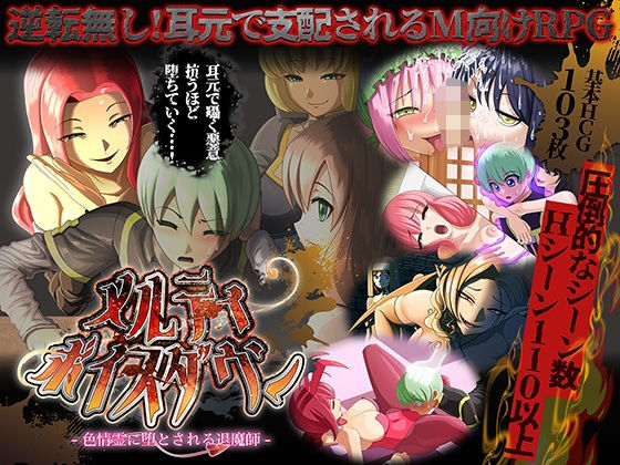 【完全版】メルティボイスダウン〜色情霊に堕とされる退魔師〜｜d_731991