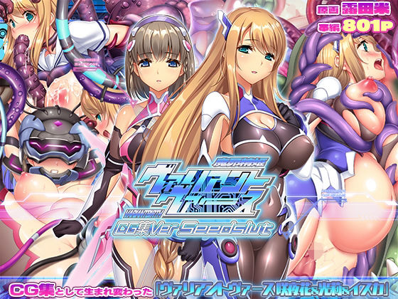 【完全版】ヴァリアントヴァースCG集Ver Seedslut|d_732609