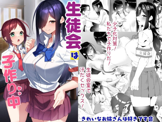 【完全版】生徒会は子作り中｜d_732939