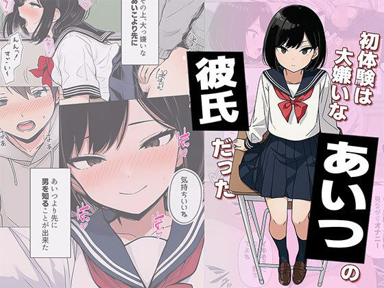 【完全版】初体験は大嫌いなあいつの彼氏だった｜d_733053