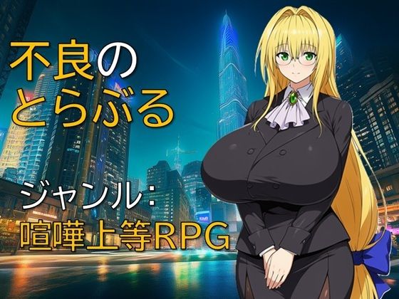 【完全版】不良のとらぶる｜d_733270