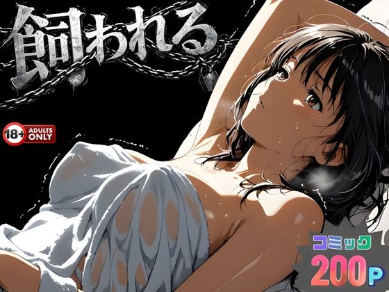 【完全版】事故の代償は飼育生活でした。｜d_734215