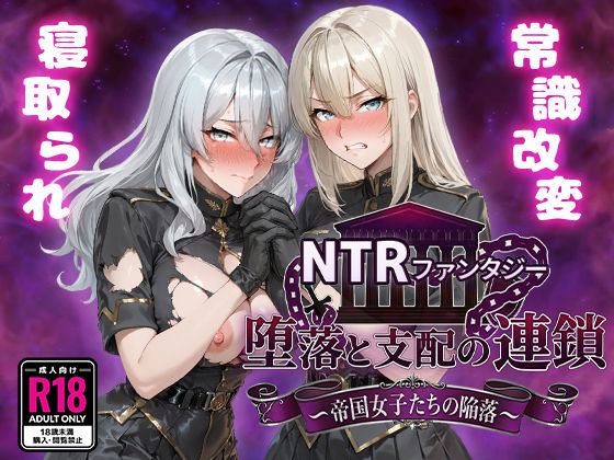 【完全版】NTRファンタジー 堕落と支配の連鎖 -帝国女子たちの陥落-｜d_734261