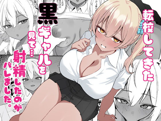【完全版】転校してきた黒ギャルを見て、射精したのがバレました|d_734386