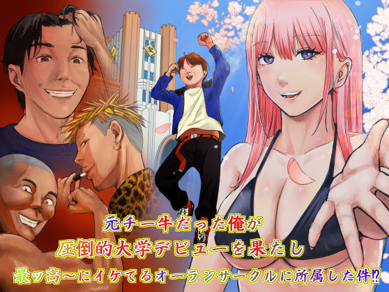 【完全版】元チー牛だった俺が圧倒的大学デビューを果たし最ッ高〜にイケてるオーランサークルに所属した件！？｜d_734528