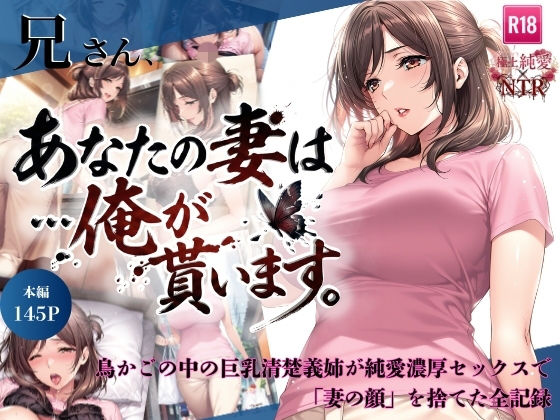 【完全版】兄さん、あなたの妻は…俺が貰います。〜鳥かごの中の巨乳清楚義姉が純愛濃厚セックスで「妻の顔」を捨てた全記録〜｜d_734941