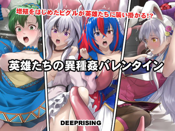 【完全版】英雄たちの異種姦バレンタイン｜d_735930