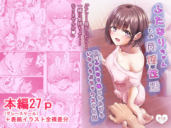 【完全版】ふたなりちゃんとの同精性活〜同棲ふたなり娘とひたすらいちゃらぶセックスする話〜｜d_738041