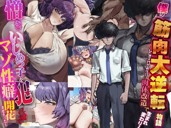 【完全版】僕の筋肉大逆転物語〜ヒョロガリが肉体改造で生まれ変わり！憎きいじめっ子を犯しまくってマゾ性癖を開花させたった〜｜d_738388