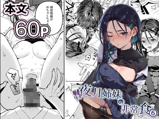 【完全版】夜月姉妹の非常食5＋6｜d_738562