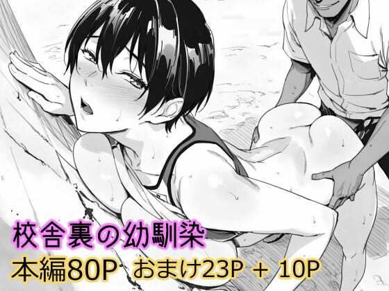 【完全版】校舎裏の幼馴染｜d_738769