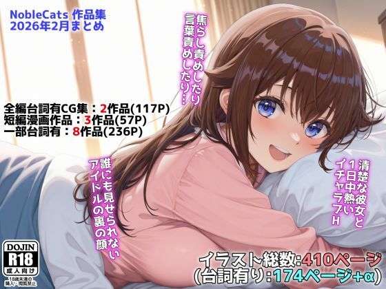 【完全版】アイドルVと秘密のH他CG漫画作品集（NobleCats2026作品集Vol.3）｜d_739274
