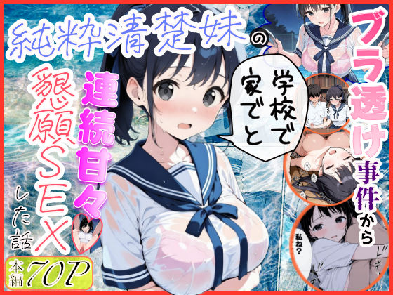 【完全版】純粋清楚妹のブラ透け事件から、学校で家でと連続甘々中出し懇願SEXした話｜d_739883