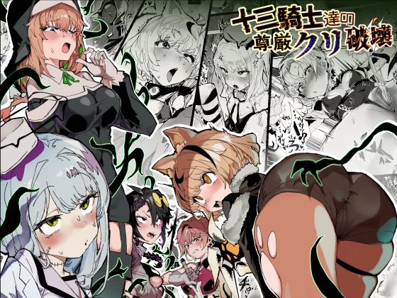 【完全版】十三騎士達の尊厳クリ破壊｜d_740088