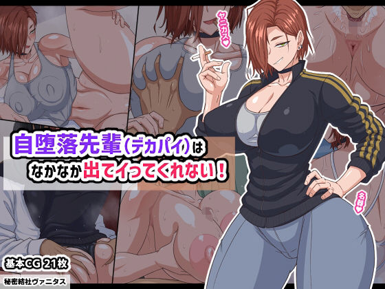 【完全版】自堕落先輩（デカパイ）はなかなか出てイってくれない！｜d_740185