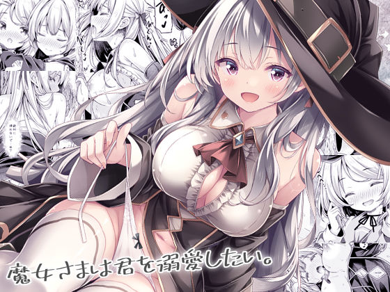 【完全版】魔女さまは君を溺愛したい。｜d_740687