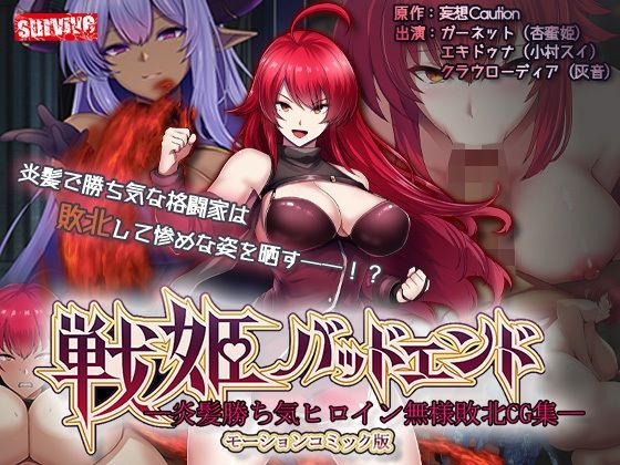 【完全版】戦姫バッドエンド-炎髪勝ち気ヒロイン無様敗北-モーションコミック版｜d_740992